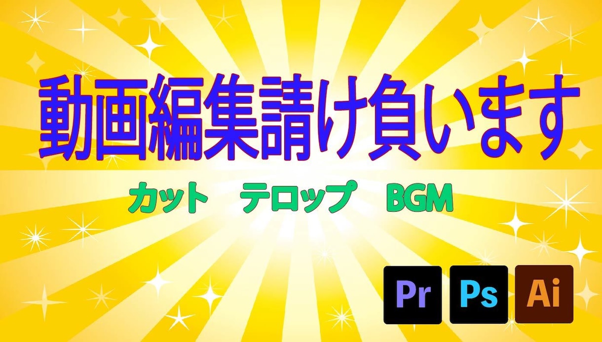 YouTubeなどの動画編集を代行します カット作業　テロップ挿入　BGM挿入　サムネイルを製作します イメージ1