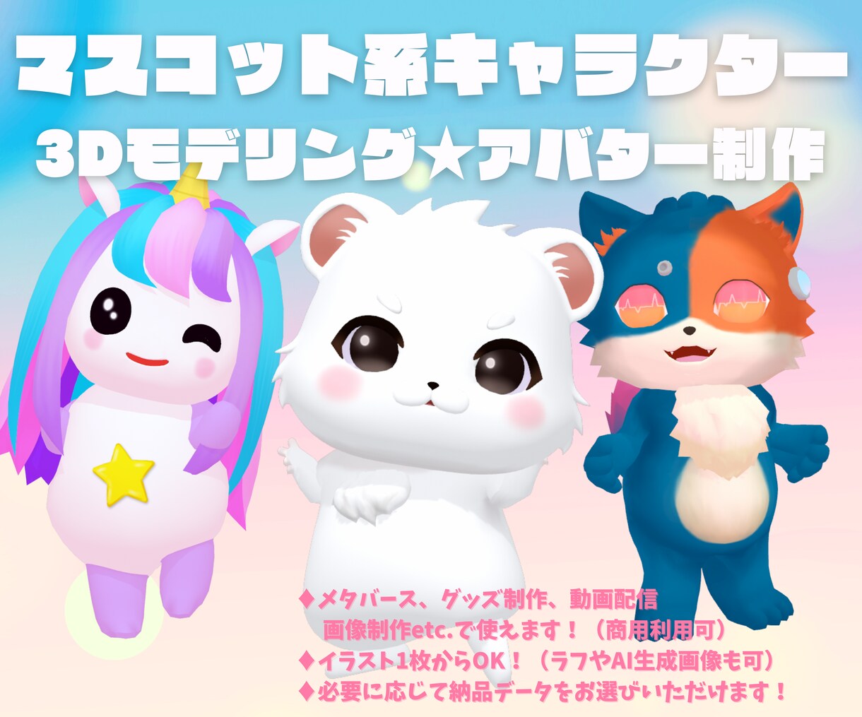 マスコット系キャラクターアバター制作いたします 商用利用OK★あなただけのオリジナルアバターをお作りします イメージ1
