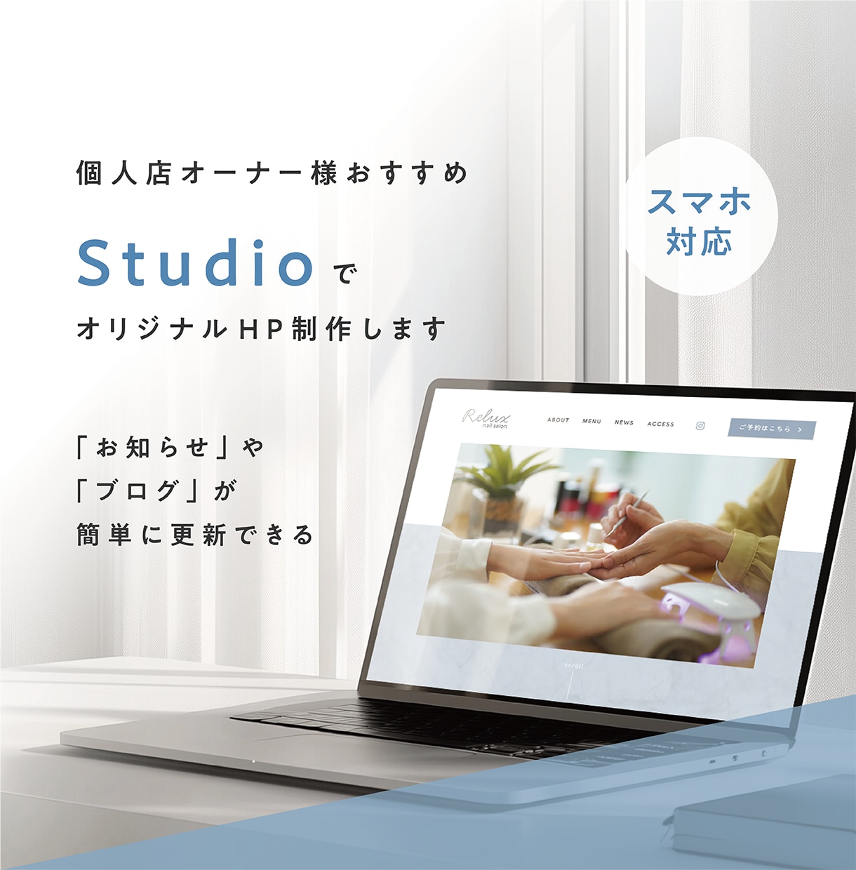個人店オーナー様応援　StudioでHP制作します ご自身で簡単に「お知らせ」や「ブログ」を更新！ イメージ1