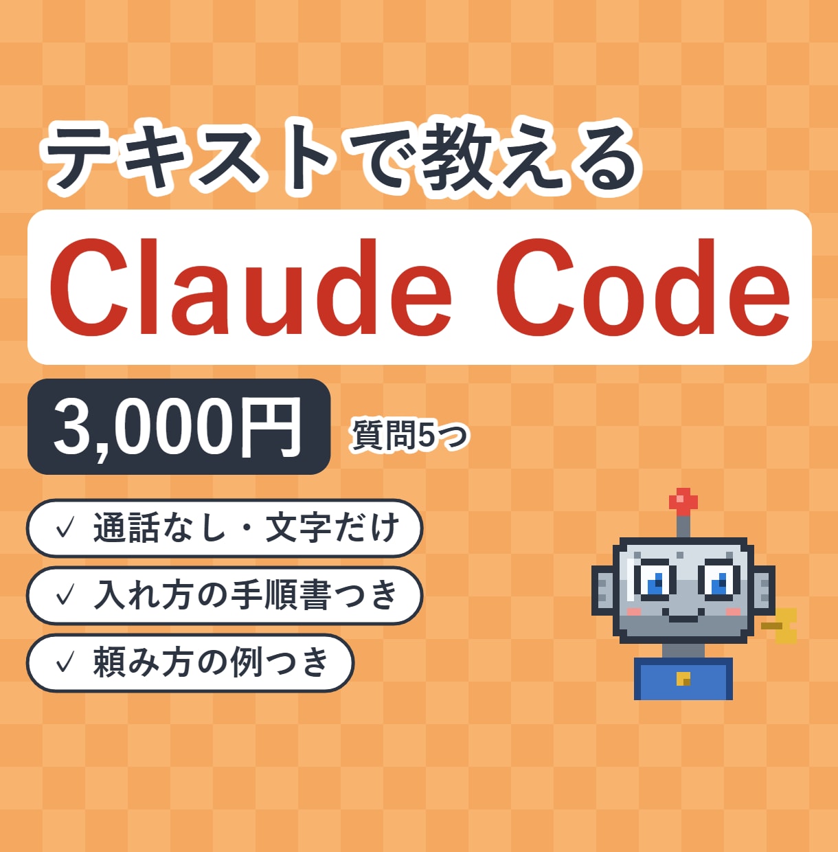 Claude Codeの使い方をテキストで教えます 入れ方から毎日の使い方まで、質問5つにお答えします イメージ1