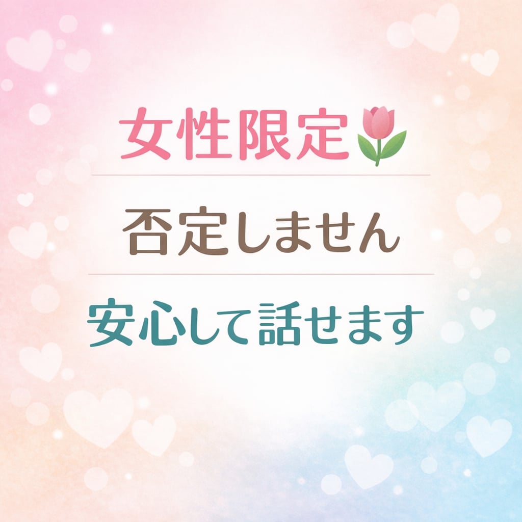 女性専用、安心して話せます 頑張りすぎてるあなたへ。安心して弱音を吐ける場所です。 イメージ1