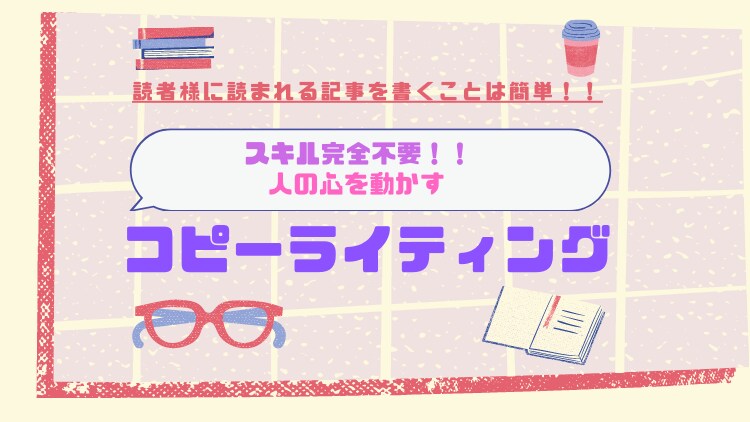 人の心を動かすコピーライティングの基礎原則教えます 「読者に読まれる記事を書くことは簡単だな」の感動を体験。 イメージ1
