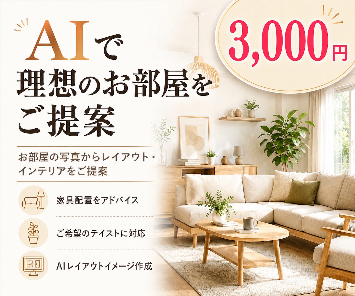 部屋の写真からAIで理想のインテリアをご提案します お部屋の写真から、あなた好みの空間をご提案します。 イメージ1