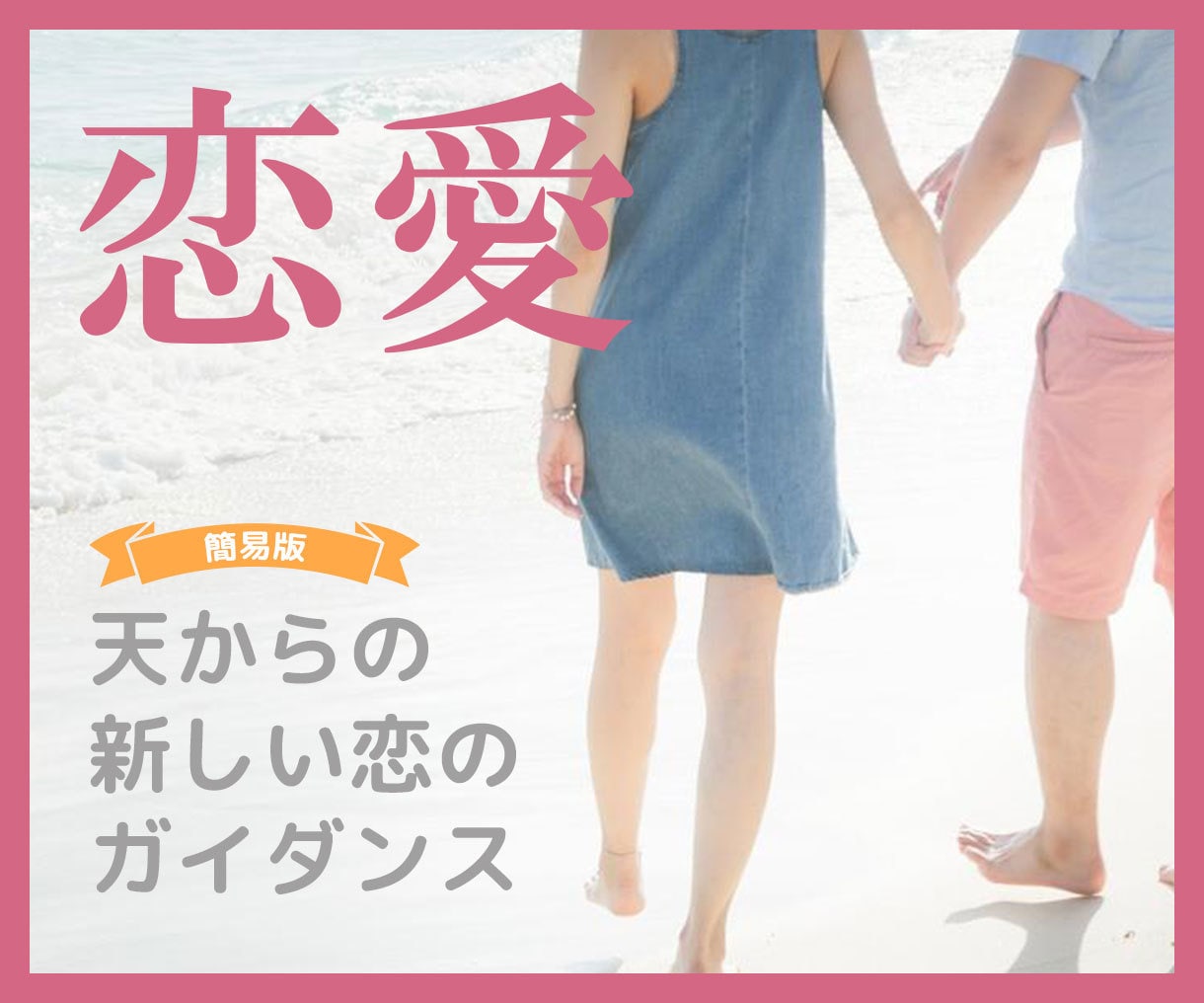 簡易版☆新しい恋のガイダンスを伝えます 天使からの新しい恋のガイダンスをお伝えします イメージ1