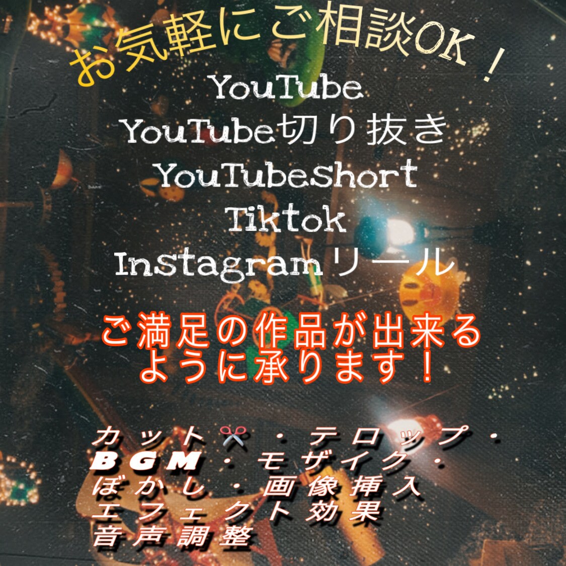 SNSの様々な動画編集ご希望通り承ります ・あなたの満足のいくも動画に仕上げます イメージ1