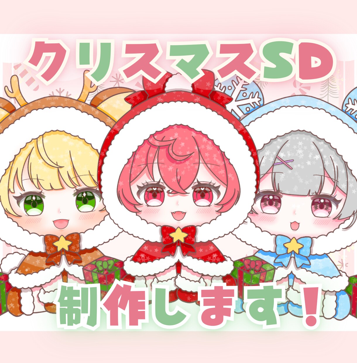 かわいいクリスマスSD制作します ✧商用利用込み✧温かみのあるほっぺとキラキラ目デザイン！ イメージ1