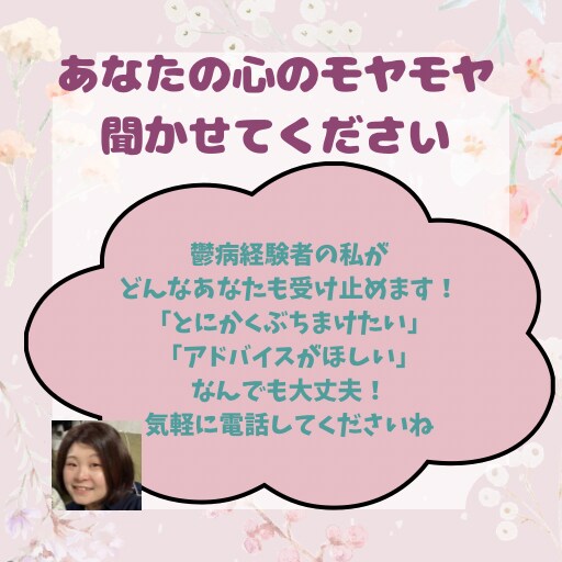 鬱病経験者(女性)が寄り添ってお話し伺います 不登校、社会への不安、対人関係、なんでもご相談ください。 イメージ1
