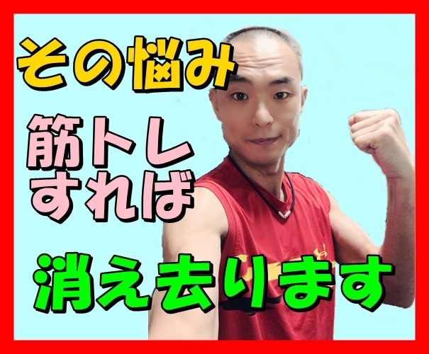 そのストレス 綺麗さっぱり 発散させます ボクと一緒にトレーニング！筋トレは最強のクスリです！ イメージ1