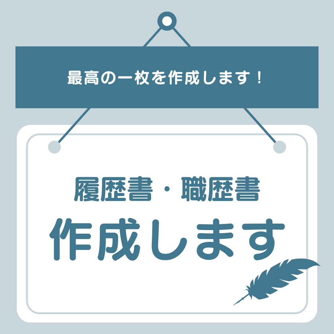 ITエンジニア転職専用!履歴書・職務経歴書作ります 年間内定200件！現役キャリアアップコンサルタントが教えます イメージ1