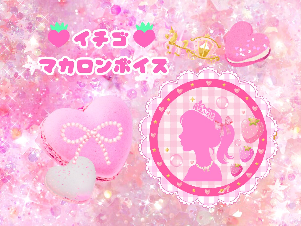 イチゴマカロンボイスでカワイイ魔法をかけます ❥ふんわり透明感のある声であなたをBerry Happyに♡ イメージ1