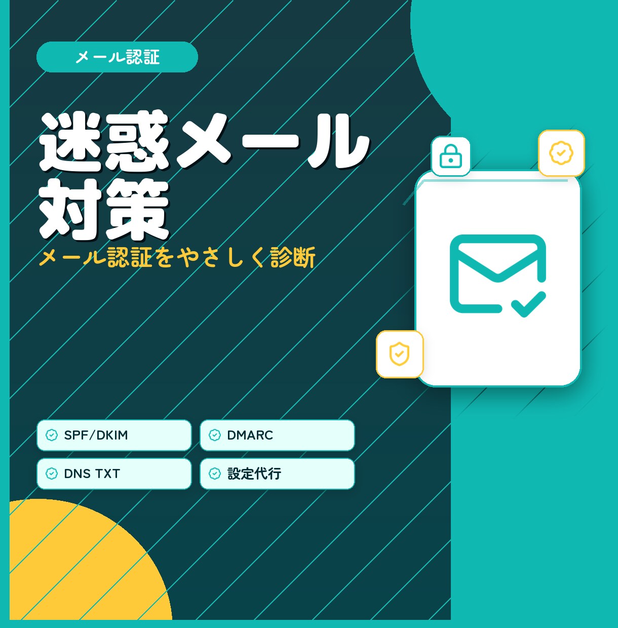 迷惑メール入りやなりすましの不安を解消します 現役エンジニアがメール認証の設定をやさしく確認 イメージ1