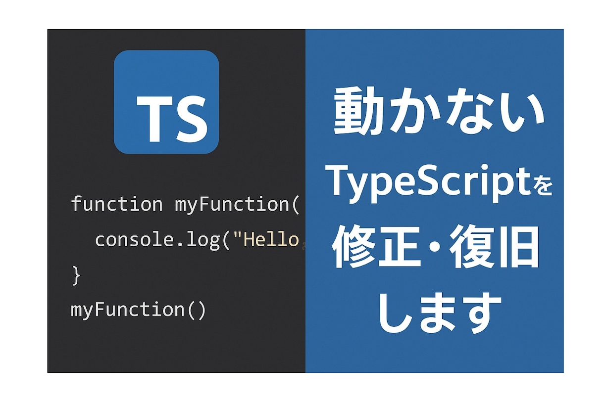 動かないTypeScriptコードを修正復旧します 動かないTypeScriptコードを即修正！業務をサポート イメージ1