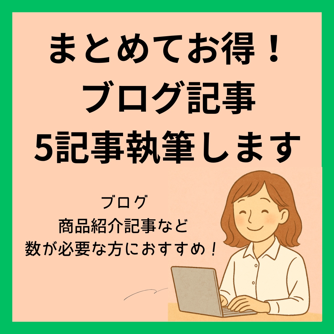 まとめてお得！ブログ記事、5記事執筆します ブログ・商品紹介記事など数が必要な方向けです イメージ1
