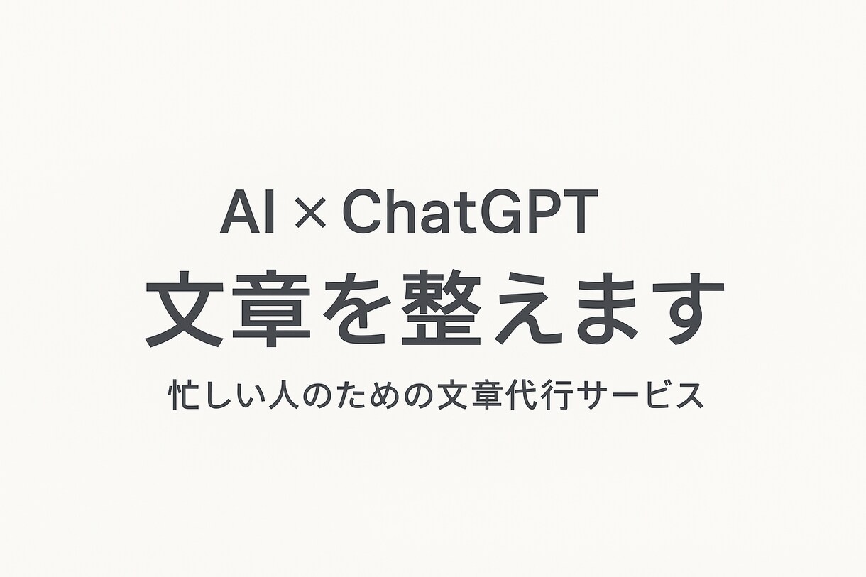 AIでビジネス文書・DM・提案文を整えますます 忙しい方のために、AI×人の力で「伝わる文章」を整えます。 イメージ1