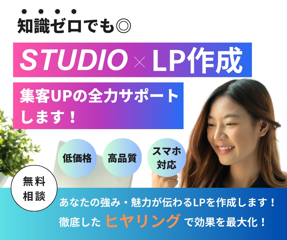 4月まで限定！ STUDIOでLP作成いたします 知識０でも大歓迎！低価格で高品質なLPを作成いたします。 イメージ1