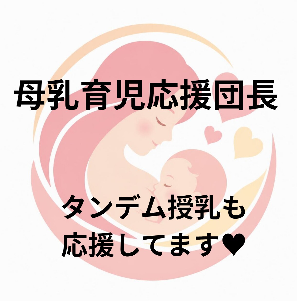 母乳育児についてのお話聞きます 4人の子供を、12年間、間をあけず完全母乳で卒乳させました イメージ1