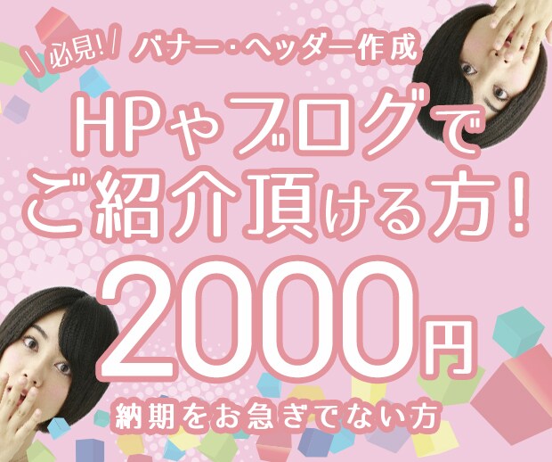 【バナー・ヘッダー作成 ★2000円★】HPやブログでご紹介いただける方限定！ イメージ1