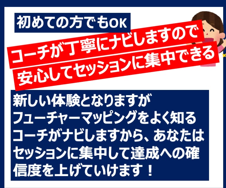 目標曖昧な人の目標が明確になるセッションをします ゴール達成へのワクワク感・確信度が上がって楽しく動けます イメージ9