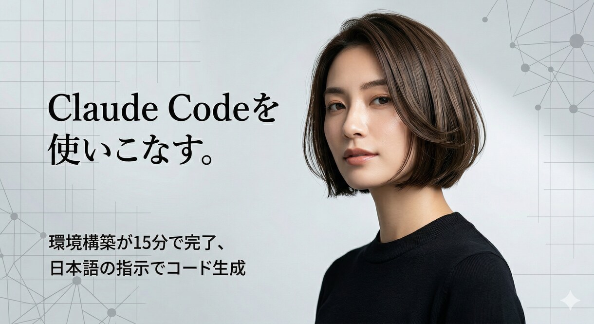 ClaudeCodeの基本的な使い方を教えます 簡単スタート！環境構築からサポート イメージ1