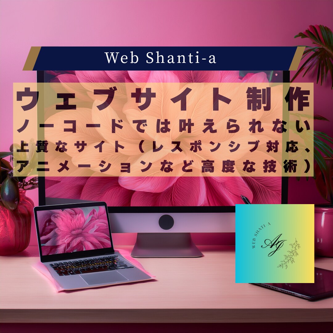 ノーコードでは叶えられない上質なサイト制作します 機能も見た目も妥協しないちょうどいい”本格派Webサイト イメージ1