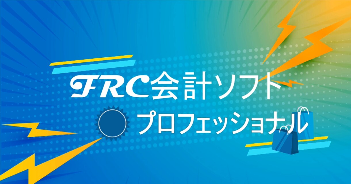 お子様には計算問題作成プログラムをプレゼントします FRC会計ソフトプロフェッショナル（複式簿記）を出品します イメージ1