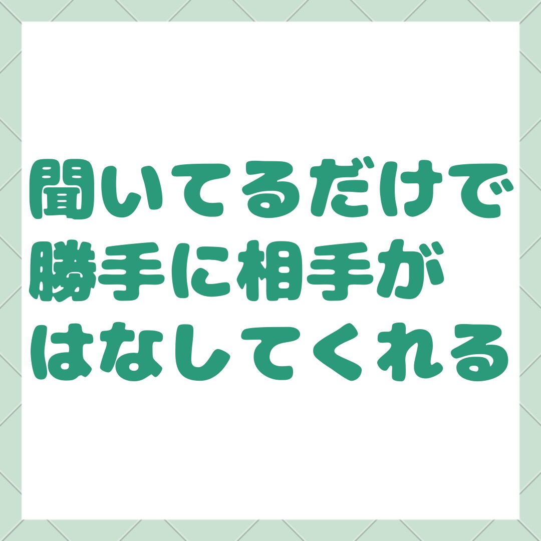 口下手でも自然と話がはずむコツ教えます これであなたもかんたんに人気者になれる！ イメージ2
