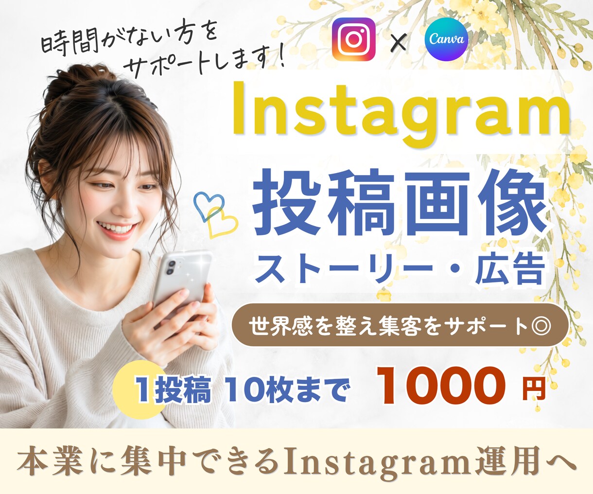 Instagram｜投稿画像・広告の制作します 10枚まで同価格◎投稿作成はお任せで本業に集中をサポート⭐︎ イメージ1