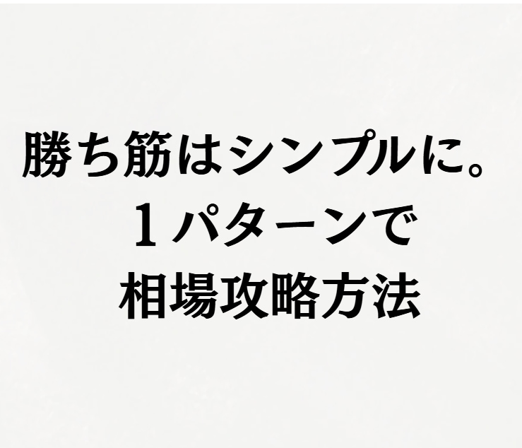 勝ち筋はシンプルに。１パターンで相場攻略法教えます 投資歴１３年専業トレーダーママによるシンプルFXトレード法 イメージ1