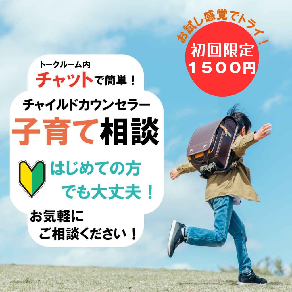 延長も対応可！子育ての悩みをカウンセラーが聞きます 育児|ママ友|不登校|思春期|人間関係|相談|愚痴|今すぐ イメージ1