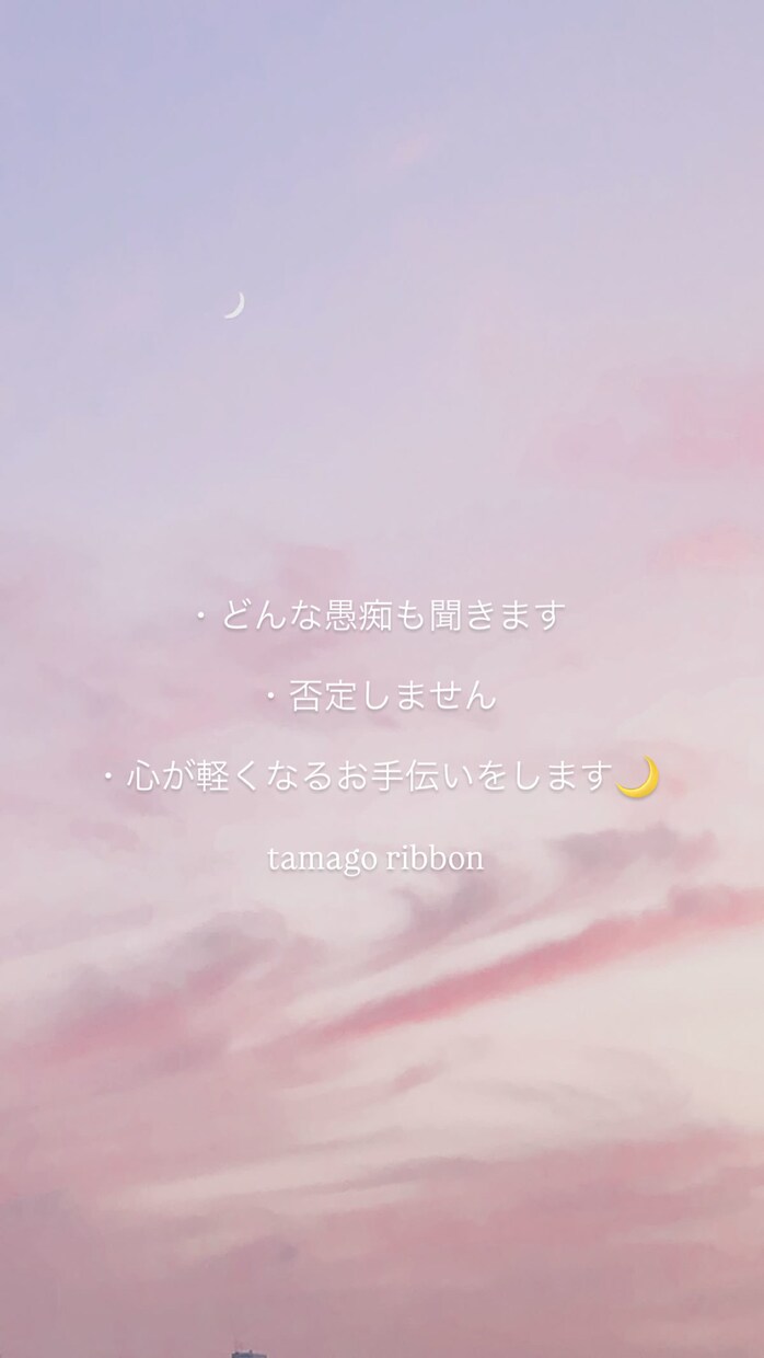 誰にも言えない気持ちをそのまま聞きます どんな愚痴も聞きます！心軽くなりますように イメージ1