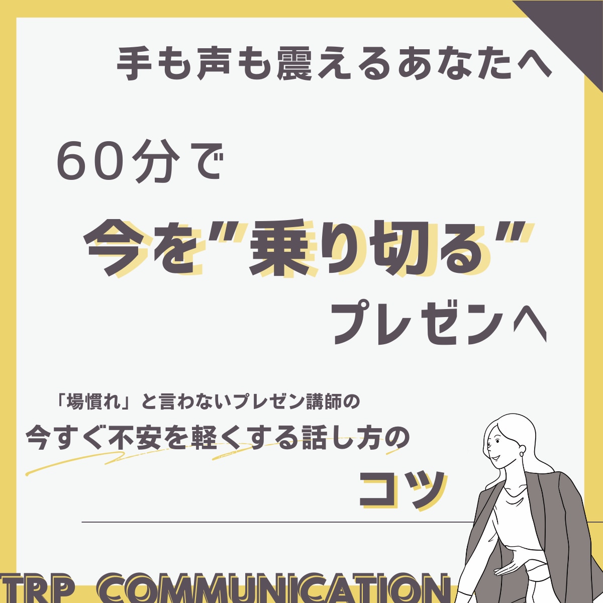 手も声も震える「あがり症」、60分で改善します 場慣れと言わないプレゼン講師が”即効性”のコツを伝えます！ イメージ1