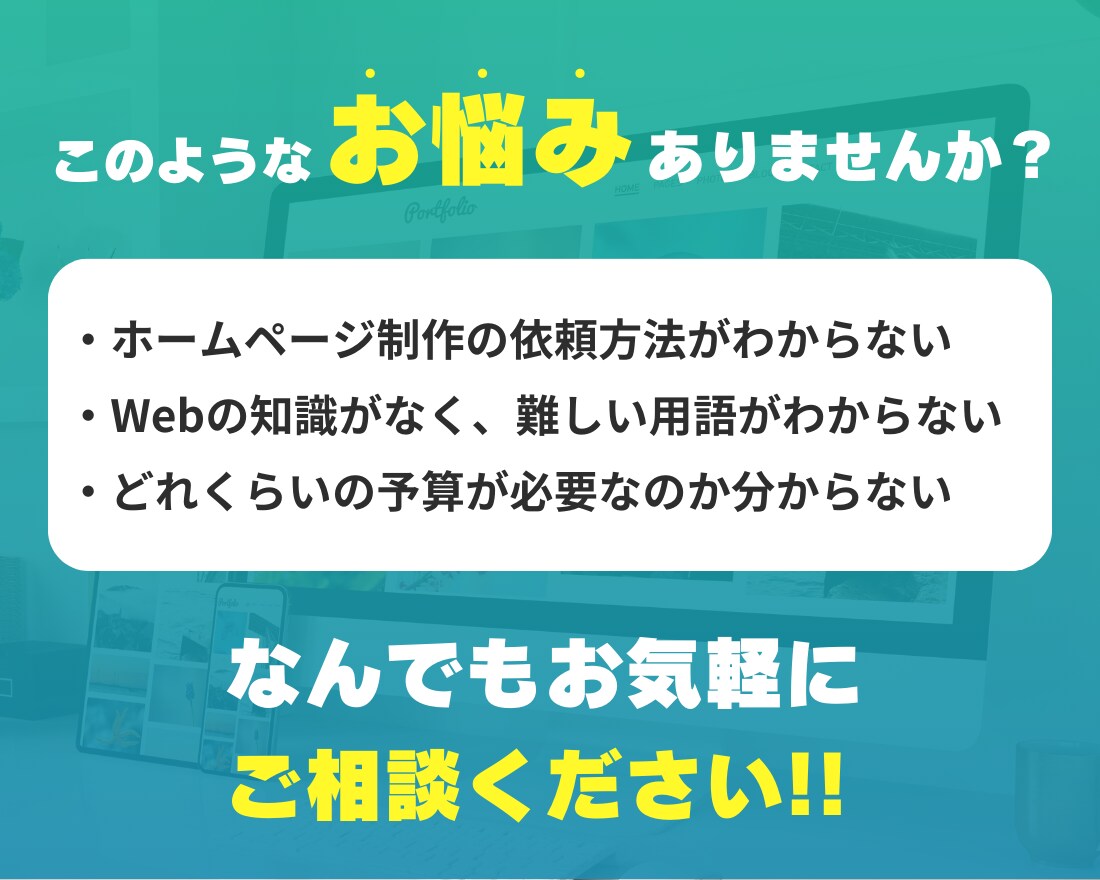 相談用｜ホームページ制作の相談に乗ります Webの知識がなくてもOK！お客様目線でご相談に乗ります イメージ2