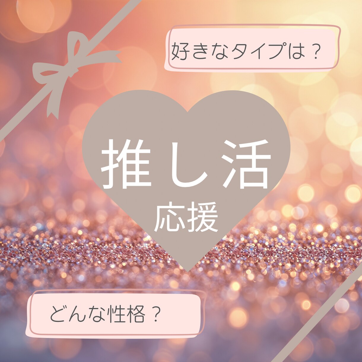 推し活応援！推しの好きなタイプをお伝えします 推しの好きなタイプとは？本当の性格とは？恋愛傾向とは？ イメージ1
