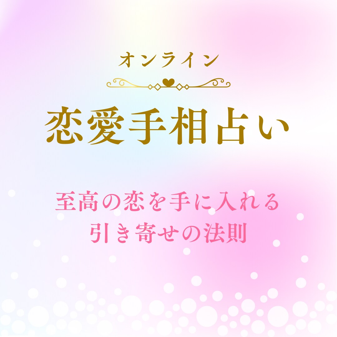 1日1名限定！5000字！手相で恋愛を占います 手相から恋愛傾向など総合的な恋愛アドバイスを与えます！ イメージ1