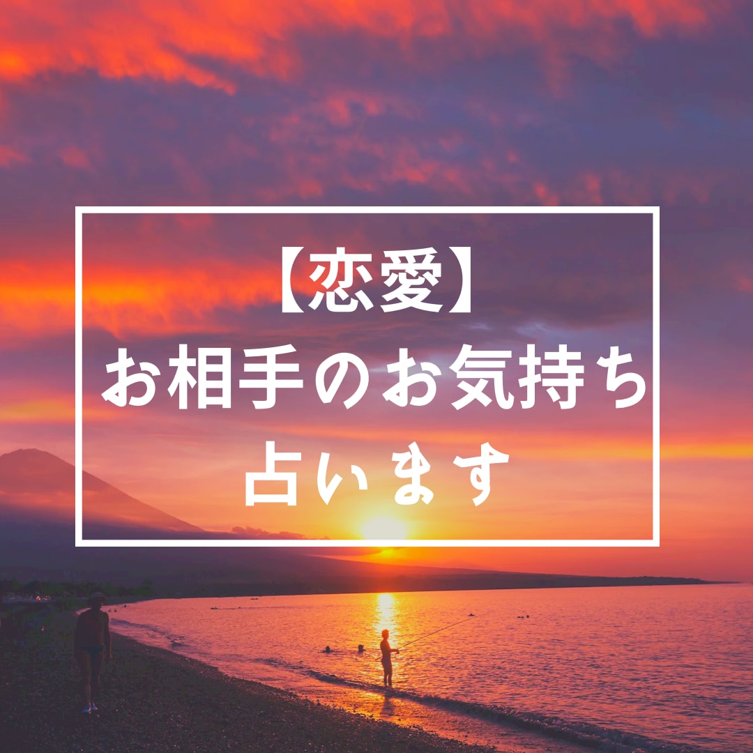 恋愛♡気になるあの人のお気持ち占います 3枚のカード展開で占います。平均1000文字超え！ イメージ1