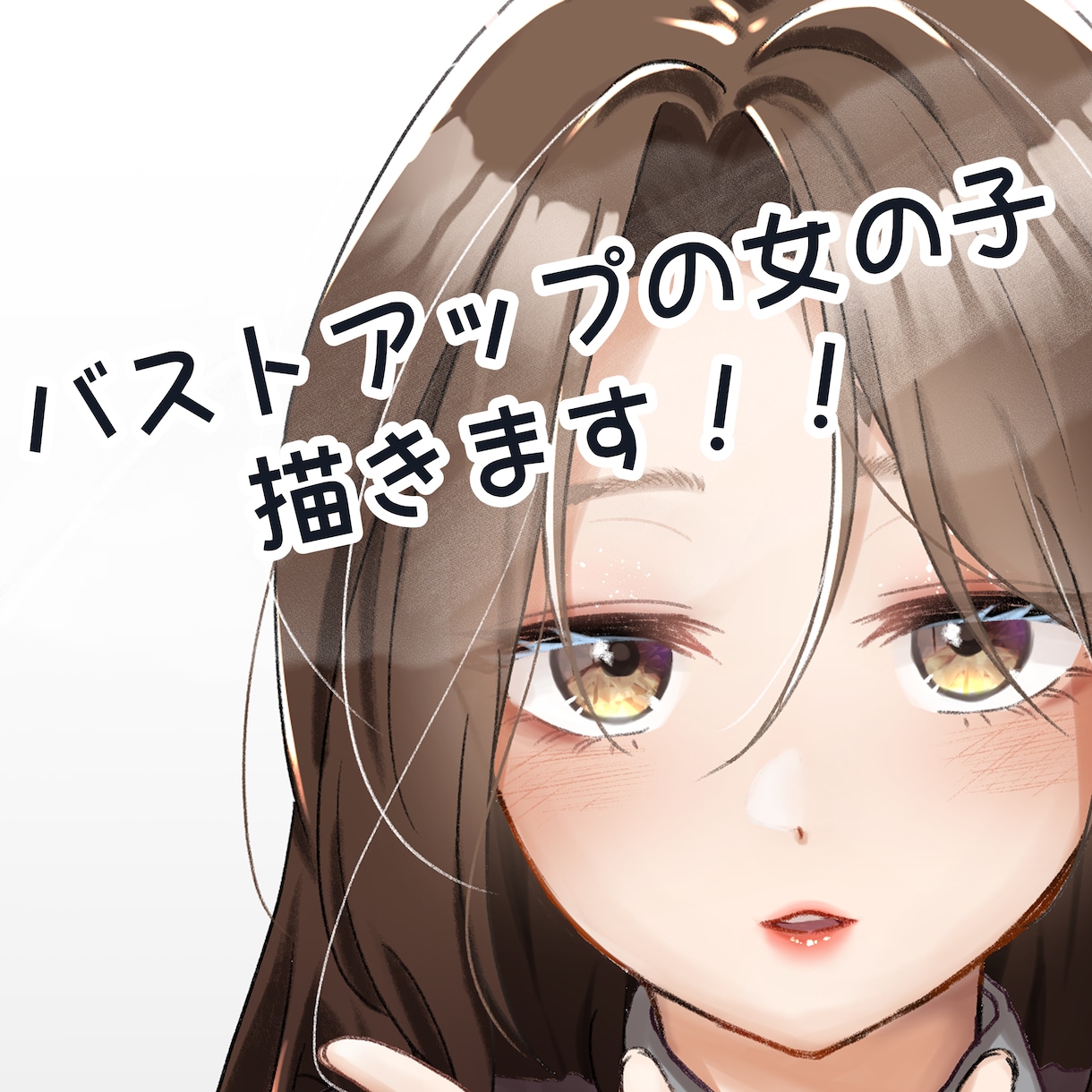 最短2日～バストアップの女の子描きます 短期間で低価格に、バストアップまでの女の子を描きます！ イメージ1