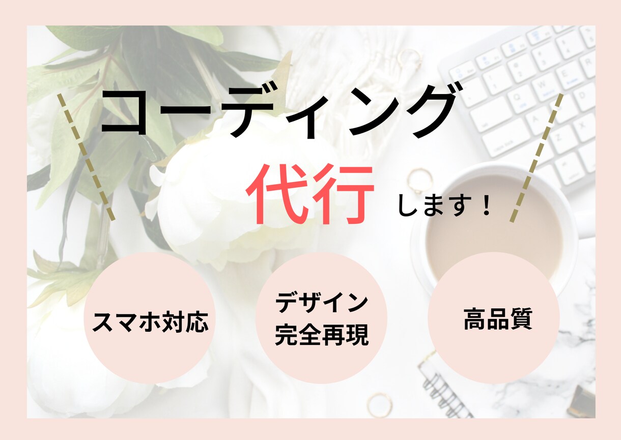 コーディング代行！デザインを正確に再現します レスポンシブ対応！コーディングを外注したい方に イメージ1
