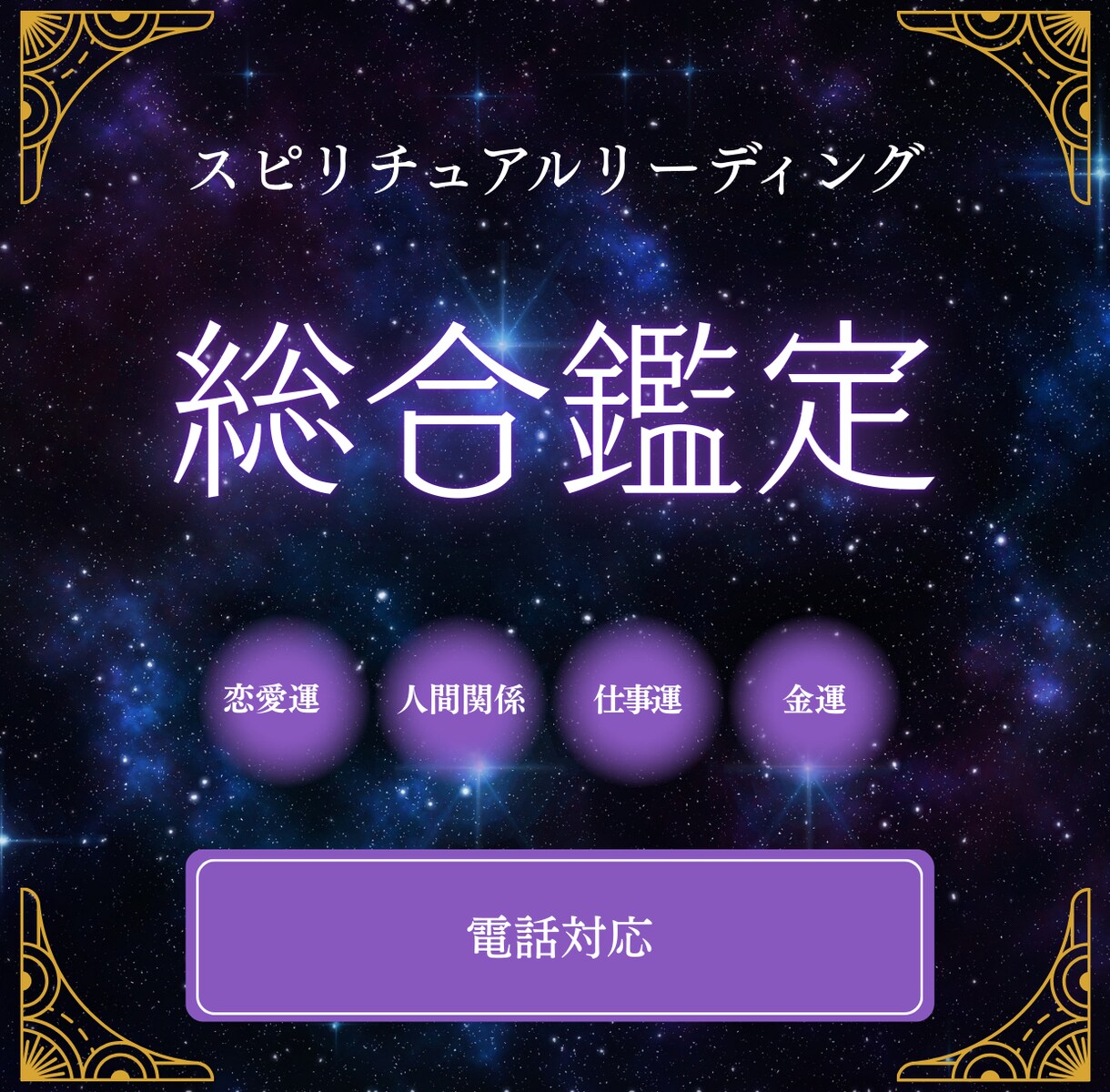 初回限定｜恋愛・仕事・人間関係などの悩みを占います 恋愛・金運・仕事・人間関係など幅広く占います イメージ1