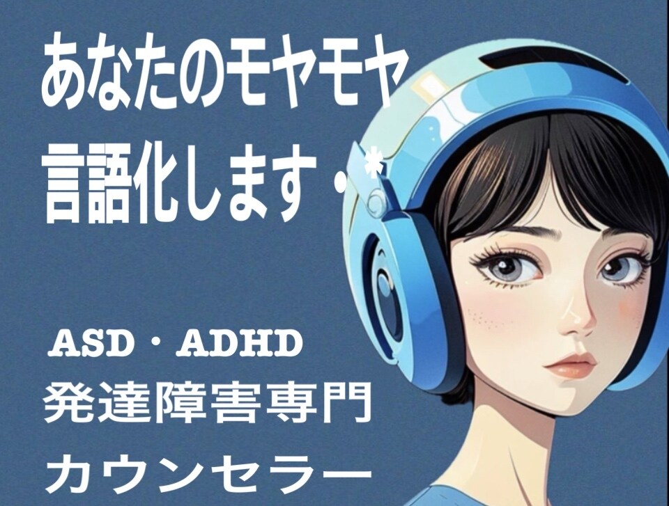 あなたのこころのモヤモヤ、言語化します 発達障害当事者によるお悩み相談サービス イメージ1