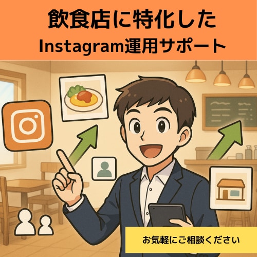 飲食店向け_Instagramコンサルします アカウント方針からターゲット顧客への認知など幅広く対応します イメージ1