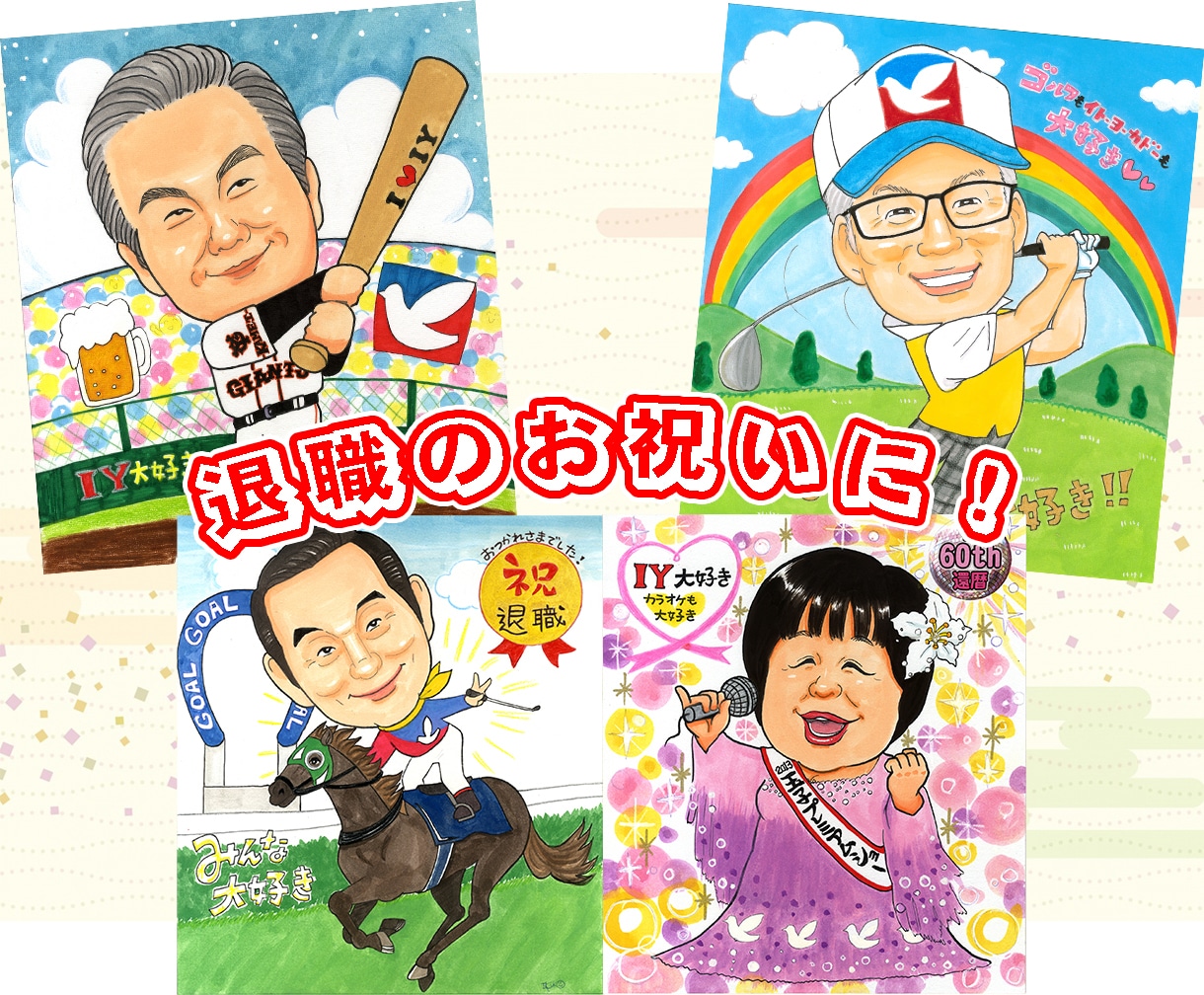 もらって嬉しいTV出演プロが水彩似顔絵お描きします 還暦・退職・結婚式、など、大切な記念日を想いを込めて描きます イメージ6