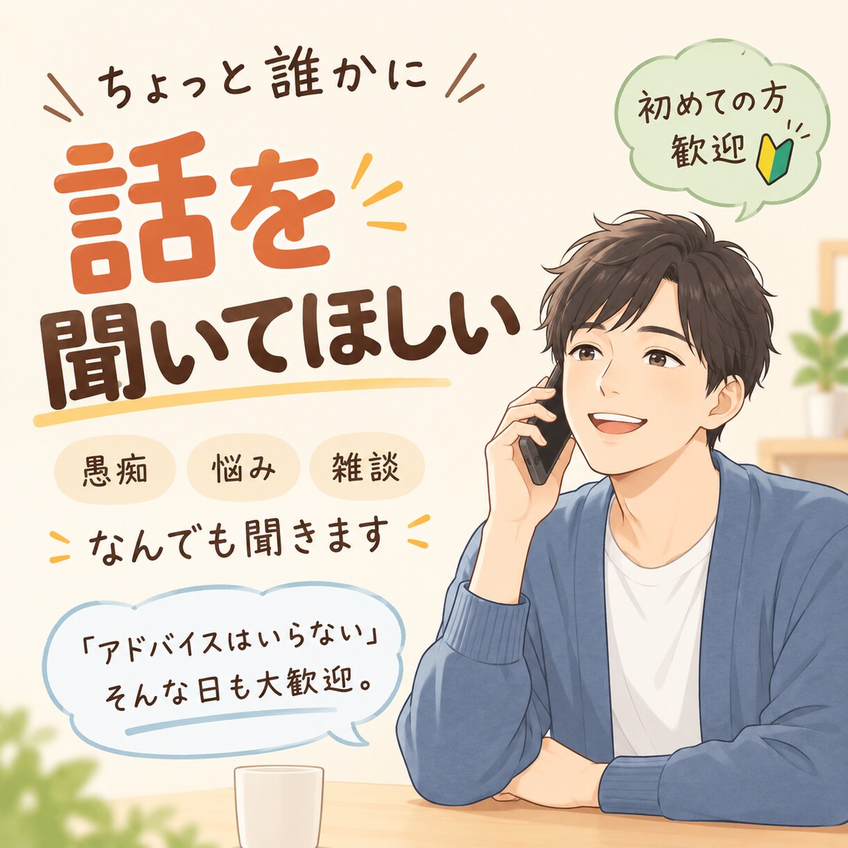 ちょっと聞いてよ！愚痴・雑談なんでも聞きます 些細なことでも、あなたの悩みを打ち明けてください イメージ1