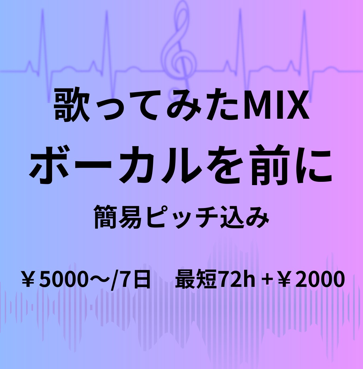 歌ってみたMIX　ピッチ補正も対応します ¥5,000~ | 自然な簡易ピッチ込み (最短72h可） イメージ1