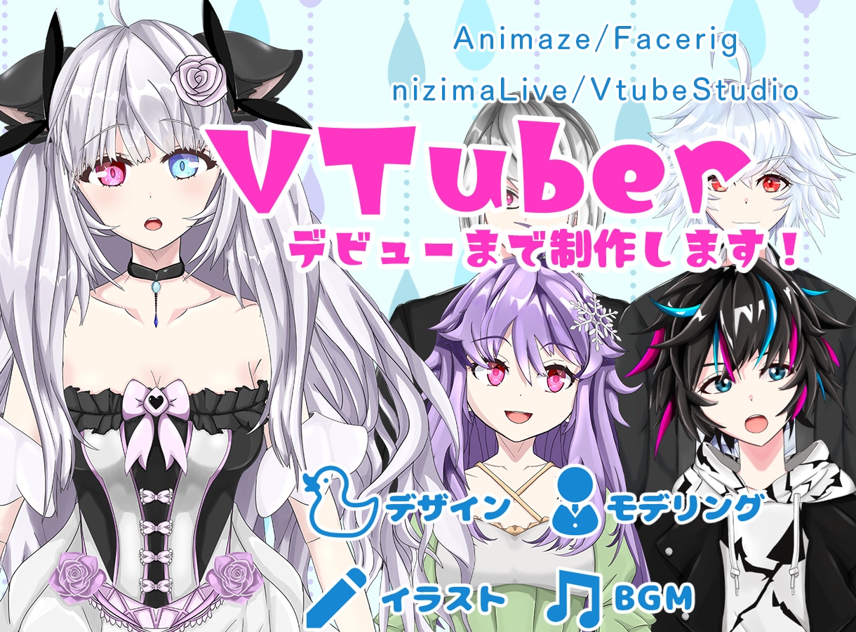 イラスト+モデリング+BGM！Vtuber作ります キャラデザ・モデリング・BGMまで！Vtuber始動サポート イメージ1