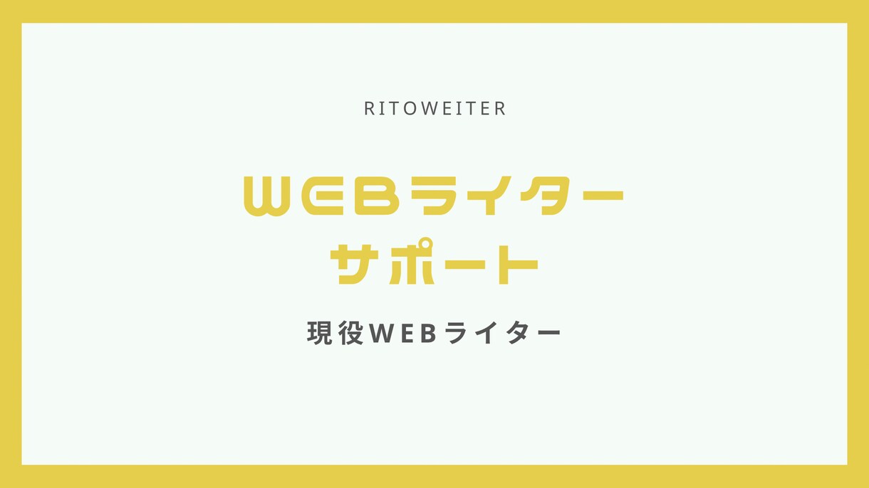 Webライターになるまでサポートします 現役Webライターによるサポート イメージ1