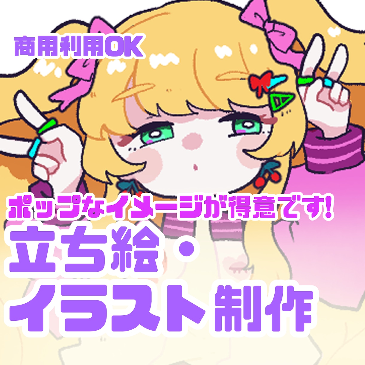 1週間以内納品〇ポップなイラストかきます かわいくてポプなイラストが必要な方、急いでいる方へ! イメージ1