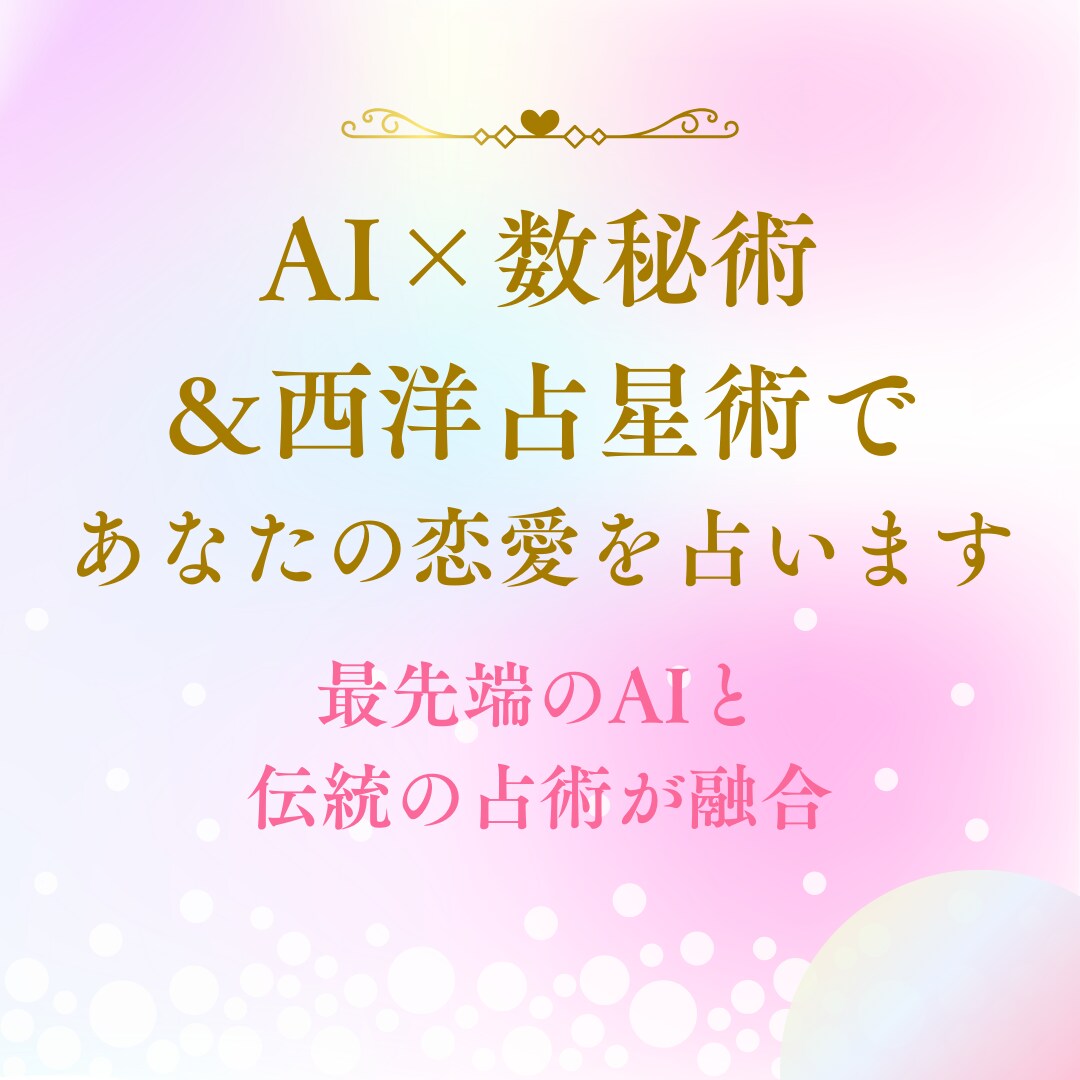 AI×数秘術＆西洋占星術であなたの恋愛を占います 最先端のAIと伝統の占術が融合。毎月の恋愛運を占います。 イメージ1
