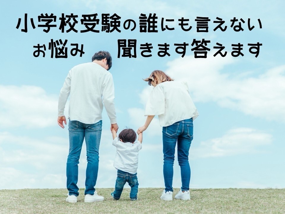 小学校受験の悩み全てお答えします 誰にも言えない悩み…現役の教員といっしょに考えさせてください イメージ1