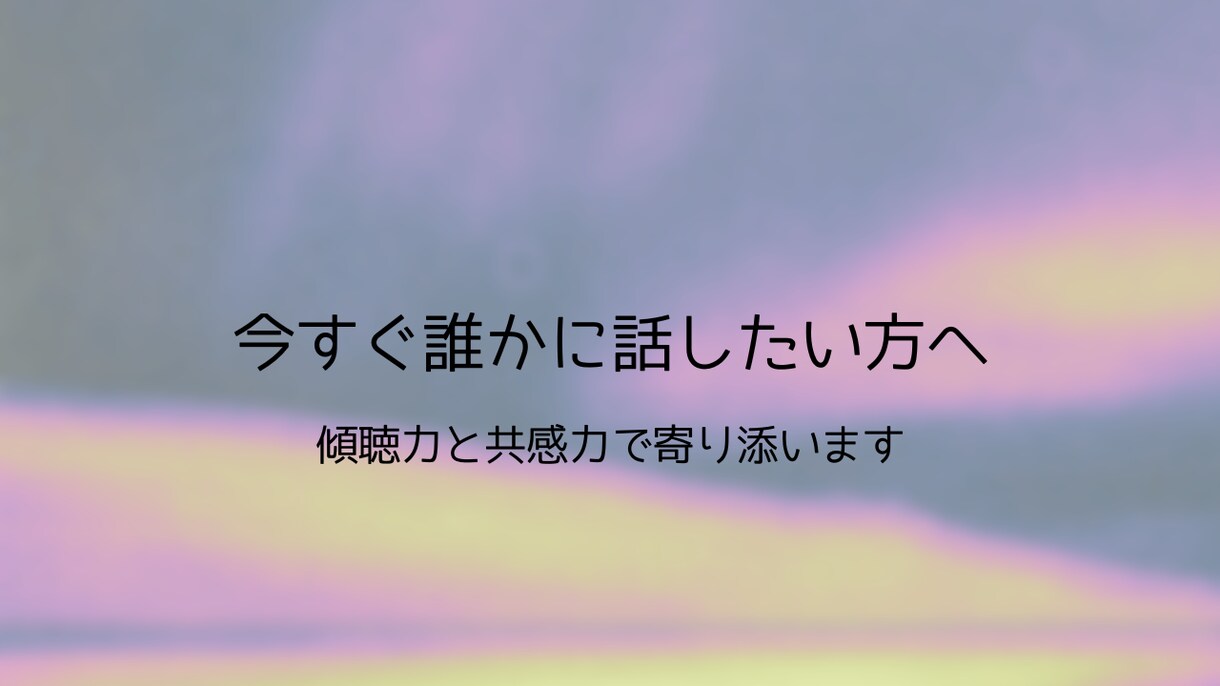 傾聴力と共感力を大切に寄り添います 今すぐ誰かに話したい方へ。どんな内容でも大丈夫です。 イメージ1