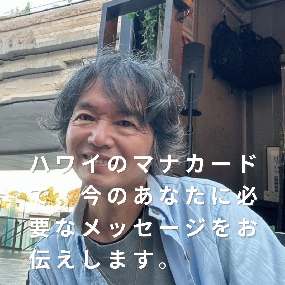 あなたの知りたいことを読んでいきます ハワイの叡智、神秘的なマナカードでメッセージを伝えます イメージ1
